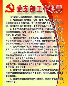 党支部工作职责图片