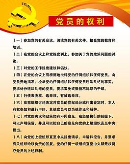 党员的权利图片