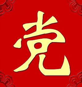 党建标语展板图片