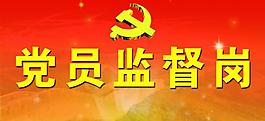 党员监督岗图片