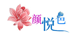花颜悦色