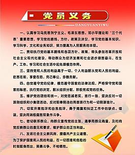 党员义务展板图片