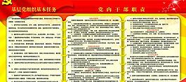 党内干部职责图片