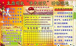 争先创优活动园地图片