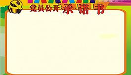 党员公开承诺书图片