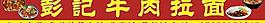 彭记牛肉拉面图片