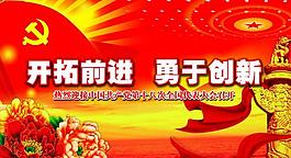 开拓前进 勇于创新图片