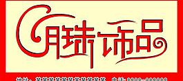 明珠饰品图片