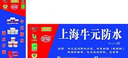 上海牛元防水广告图片