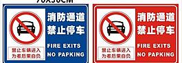 禁止车辆通行图片