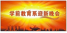 迎新晚会图片