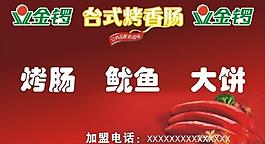 金锣台式烤肠海报图片