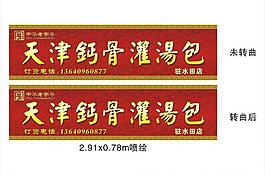 天津钙骨灌汤包图片