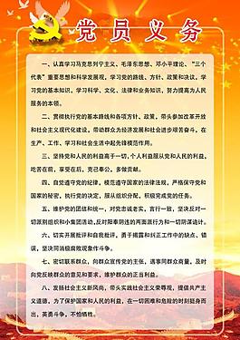 党员义务宣传板图片
