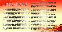 公务员守则图片