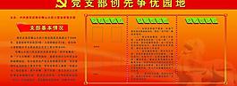 党支部创先争优园地图片