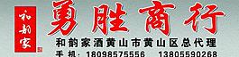 勇胜商行图片