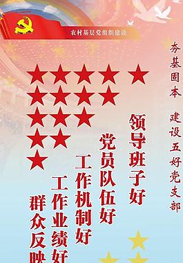 五好党支部标准图片