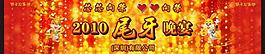 尾牙晚宴幕布图片