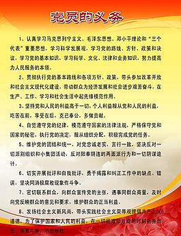 党员的义务图片