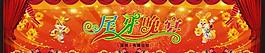 尾牙晚宴幕布图片