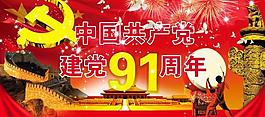建党91周年图片