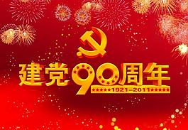 建党90周年logo图片 建党90周年logo素材 建党90周年logo模板免费下载 六图网