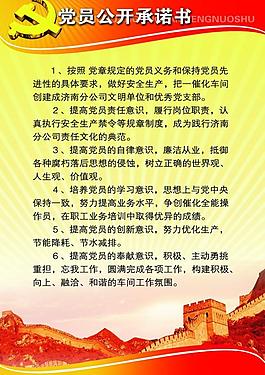 党员公开承诺书展板图片