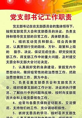 党支部书记工作职责图片