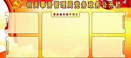 党务政务公开宣传栏图片