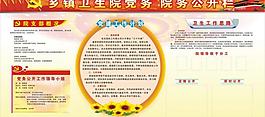 乡镇卫生院党务公开栏图片