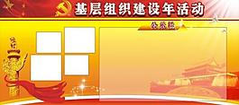 基层组织建设年活动图片