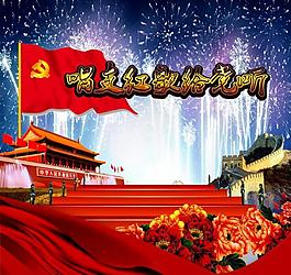 红歌歌颂党图片_红歌歌颂党素材_红歌歌颂党模板免费下载-六图网