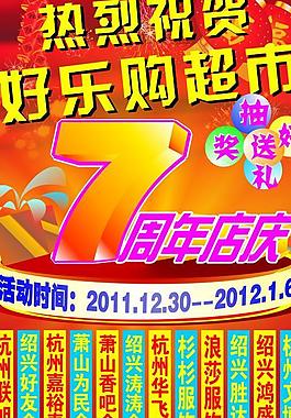 好乐购七周年店庆图片