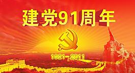 建党91周年图片