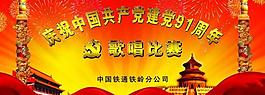 建党91周年图片
