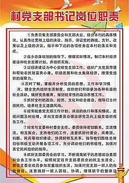 村党支部书记岗位职责图片