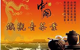 茶叶 茶具的广告 铁观音茶 茶具图片