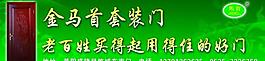 金马首木门图片
