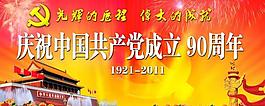 建党90周年展板图片