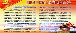 中国共产党第十次全国代表大会展板图片