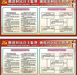 村民自主监督展板图片