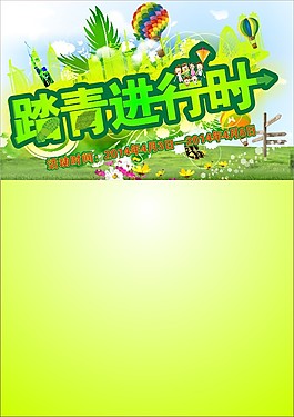踏青