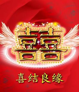 囍字图片