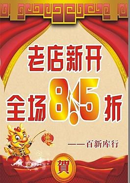 老店开张海报图片