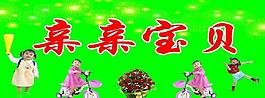 亲亲宝贝图片