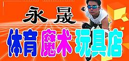 永晟体育店图片