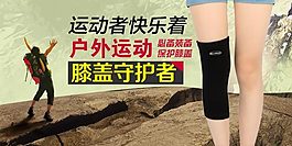 淘宝户外运动护膝钻展图