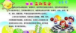 学生体育运动安全展板图片