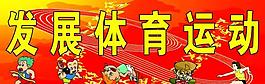 体育运动图片